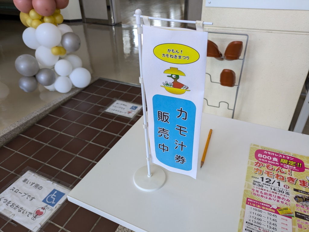 カモ汁券販売中のミニのぼり